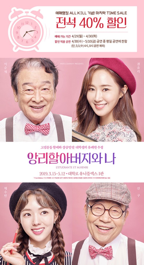 ▲ 연극 '앙리할아버지와 나' 타임세일 이벤트 이미지.ⓒ파크컴퍼니