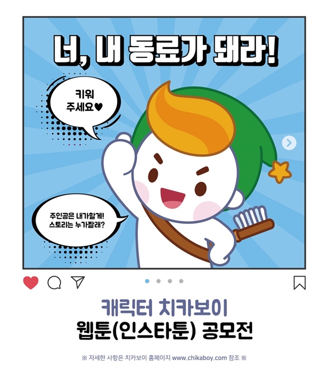 ▲ ’치카보이’ 웹툰(인스타툰) 공모전 포스터 ⓒ유디치과