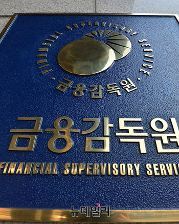 ▲ 금융감독원.ⓒ뉴데일리DB