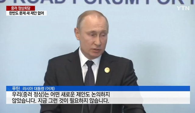 ▲ 블라디미르 푸틴 러시아 대통령은 지난 26일 시진핑 중국 국가주석과 정상회담을 가진 뒤 