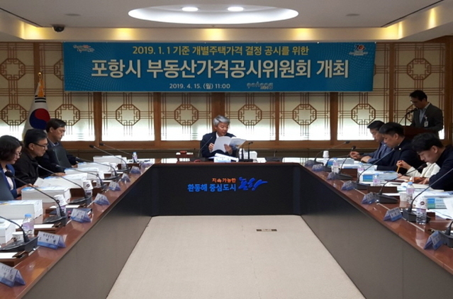 ▲ 2019년 1월 1일 기준 포항시 개별주택가격 결정·공시 위원회 개최 장면.ⓒ포항시