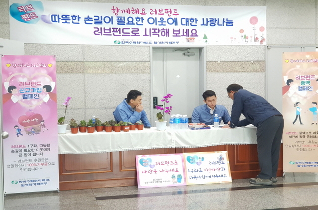 ▲ 월성원자력본부는 지난 22일부터 한 달간 '함께해요! 러브펀드'캠페인을 시행하고 있다.ⓒ월성원전