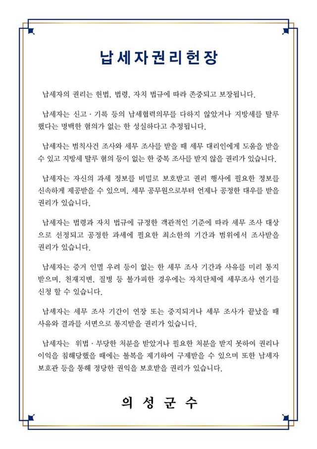 ▲ 납세자권리헌장은 조세관련 범칙사건 조사나 세무조사 등을 시작할 때 교부하고 그 요지를 직접 낭독하도록 규정하고 있다.ⓒ의성군