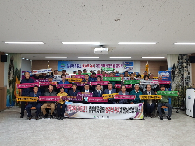 ▲ 성주군 가천면추진협의회는 지난 26일 김상억 가천면장과 윤을주 이장상록회장이 공동위원장을 맡아 성주역사 유치에 전력을 다하기로 했다.ⓒ성주군