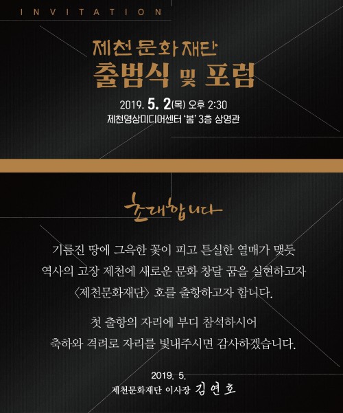 ▲ 제천문화재단 출범식 초대장.ⓒ제천시