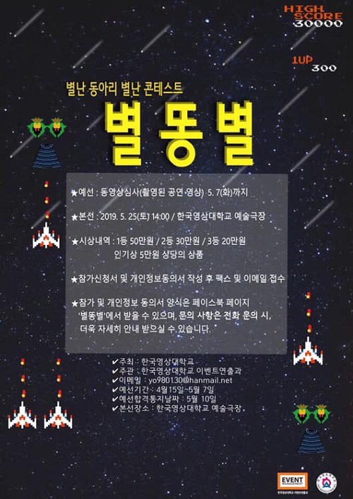 ▲ ‘별똥별 콘테스트’ 포스터.ⓒ한국영상대학교