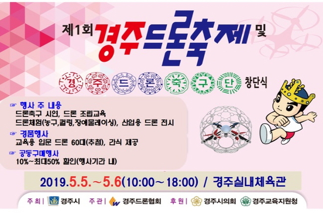▲ 2019 경주 드론 페스티벌 및 경주 드론 축구단 창단 홍보 포스터.ⓒ경주시