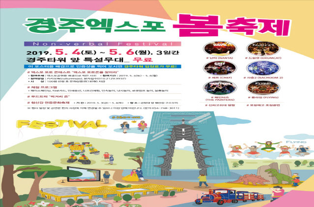 ▲ 경주엑스포 봄축제 포스터.ⓒ경주엑스포