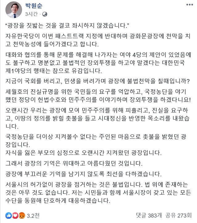 ▲ 1일 박원순 시장이 자신의 페이스북에 올린 글 전문. ⓒ박원순 페이스북 캡처