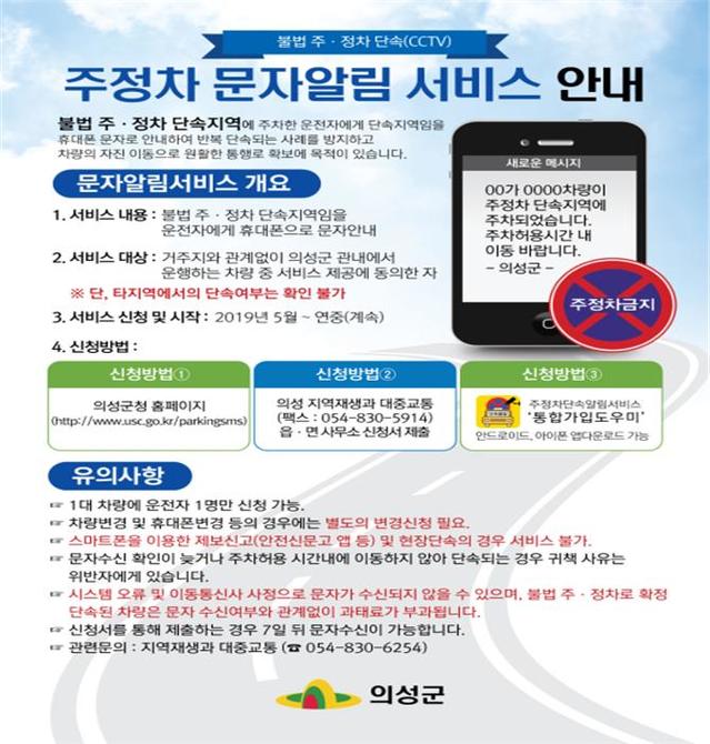 ▲ 의성군(군수 김주수)은 1일부터 불법 주·정차 중복단속 방지 등을 위해 ‘주·정차 단속 문자알림서비스’를 시작했다.ⓒ의성군