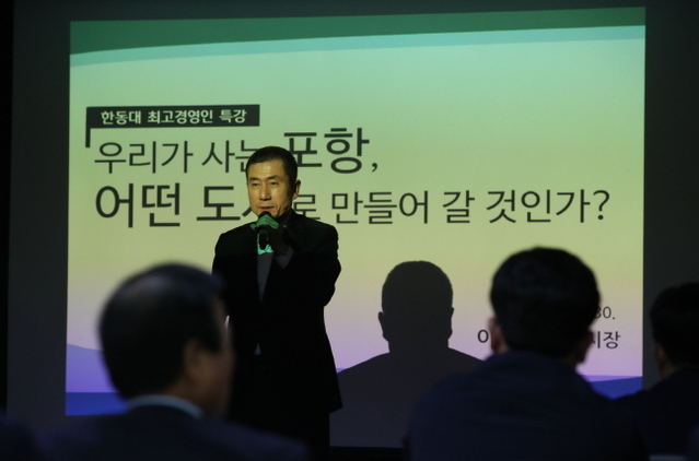 ▲ 이강덕 포항시장이 한동대 최고경영인 수강생 대상으로 시정 소통 특강을 하고 있다.ⓒ포항시