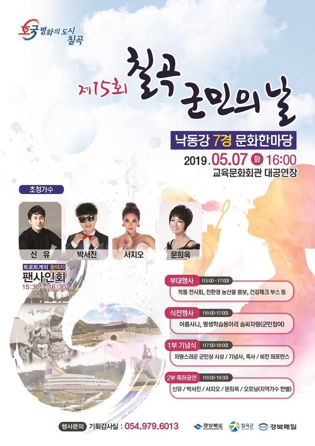 ▲ 칠곡군민의날 포스터.ⓒ칠곡군