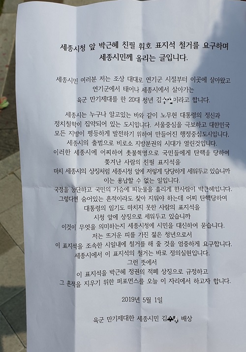 ▲ 20대 한 청년이 1일 박근혜 전 대통령이 직접 쓴 ‘세종특별자치시’의 시청 표지석에 붉은 색 페인트를 뿌린 뒤 시민들에게 배포한 A4용지 1장짜리의 글.ⓒ세종시