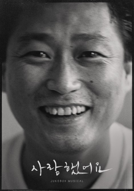 ▲ 뮤지컬 '사랑했어요' 티저포스터.ⓒ호박덩쿨, 오스텔