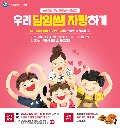 ▲ ‘우리 담임쌤 자랑하기’ 페이스북 이벤트 포스터.ⓒ세종시교육청