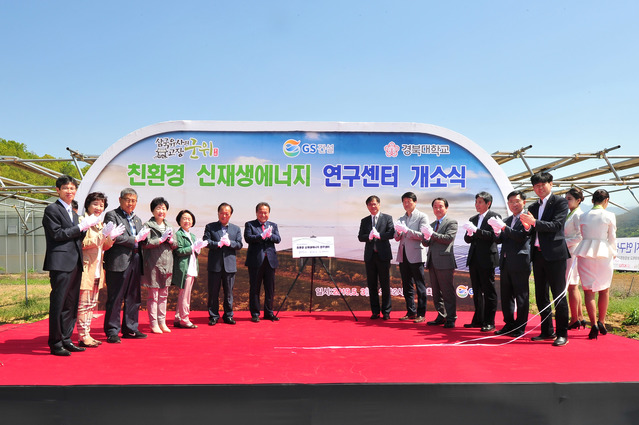 ▲ ‘GS건설 군위군 친환경 신재생에너지 연구센터’ 개소식이 지난 3일 김영만 군수 등이 참석한 가운데 군위군 효령면 마시리 경북농민사관학교에서 열렸다.ⓒ군위군