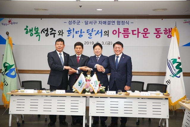 ▲ 성주군과 대구 달서구가 지난 3일 대구 달서구청과 상호 교류 및 협력을 위한 자매결연 협약을 체결했다.ⓒ성주군