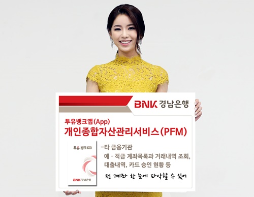 ▲ BNK경남은행은 오는 8일부터 모바일플랫폼 '투유뱅크앱'에서 '개인종합자산관리서비스(PFM)'를 제공한다. ⓒBNK경남은행