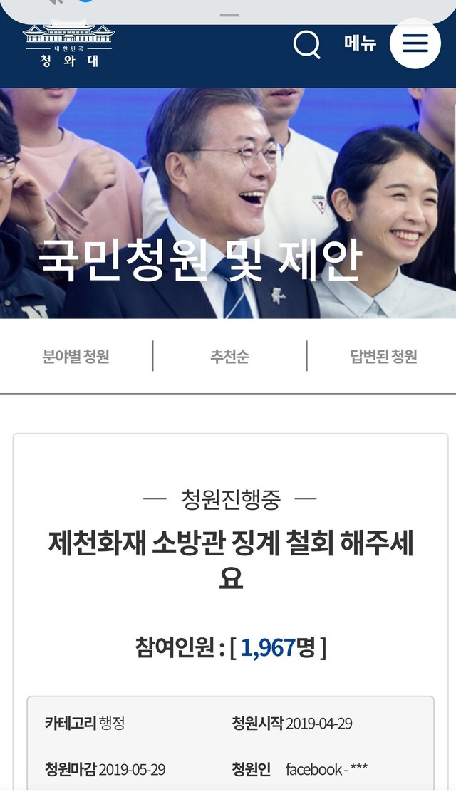 ▲ 청와대 국민청원 게시판에 올라온 ‘제천화재 소방관 징계 철회 해주세요’청원.ⓒ청와대 홈페이지 캡처