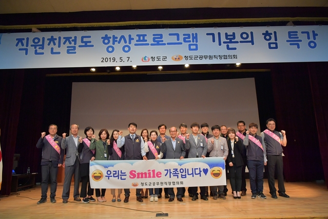 ▲ 청도군은 7일 군민회관에서 군청 및 읍면 직원 대상으로 친절도 향상 특강을 실시했다.ⓒ청도군