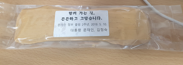 ▲ 8일 오후 청와대가 출입기자들에게 배포한 '엿'. ⓒ전성무 기자
