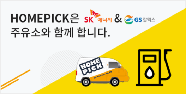 ▲ SK에너지와 GS칼텍스가 사회적가치 창출을 목적으로 공동설립한 택배서비스 브랜드 ‘홈픽’. ⓒ홈픽
