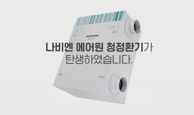 ▲ 청정환기 제품 '에어원' 자료사진 ⓒ 경동나비엔