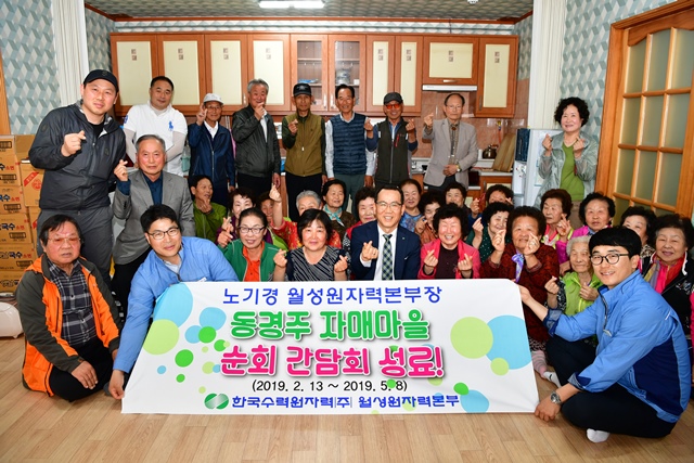 ▲ 월성원자력본부(본부장 노기경)는 감포읍 노동리 방문을 마지막으로 지난 2월부터 시작한 주변지역 62개 자매결연마을 순회 방문 간담회를 3개월만에 마쳤다.ⓒ월성원전