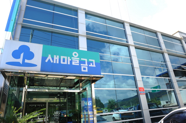 ▲ 새마을금고. ⓒ 뉴시스