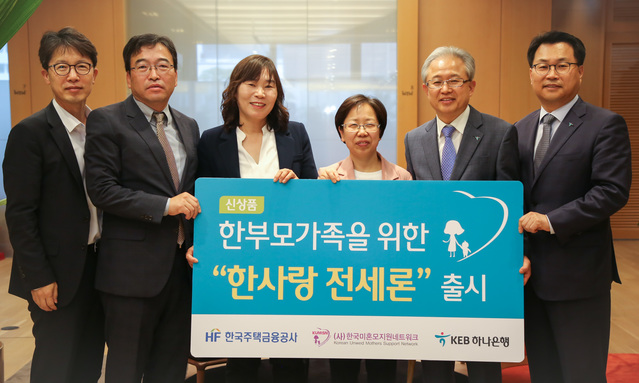 ▲ KEB하나은행이 서울 중구 을지로 소재 본점에서 한국주택금융공사와 사단법인 한국미혼모지원네트워크와 한부모가정의 주거안정을 지원하는 ‘한사랑전세론’ 출시하고 기념식을 개최했다. 정춘식 KEB하나은행 개인영업그룹 부행장(오른쪽에서 두번째)이 오영나 한국미혼모지원네트워크 대표(오른쪽에서 세번째), 윤정한 한국주택금융공사 주택보증부장(오른쪽에서 다섯번째)등 관계자들과 함께  기념촬영을 하고 있다.
ⓒKEB하나은행