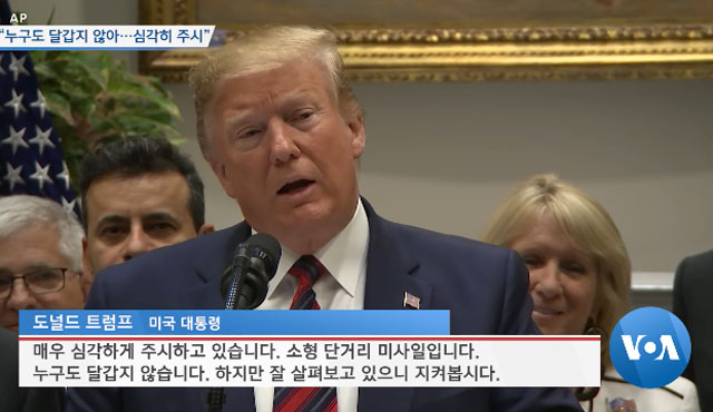 ▲ 트럼프 대통령은 북한 미사일 발사와 관련한 질문을 받자 굳은 표정으로 