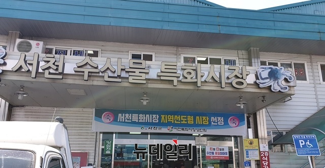 ▲ 서천수산물특화시장 입구.ⓒ박근주 기자