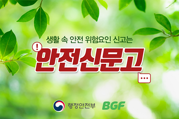 ▲ BGF리테일 안전신문고ⓒBGF리테일