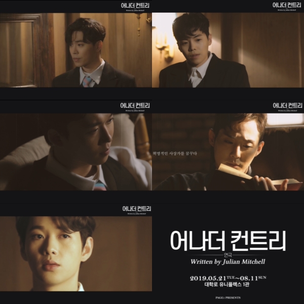 ▲ 연극 '어나더 컨트리'  콘셉트 영상.ⓒPAGE1