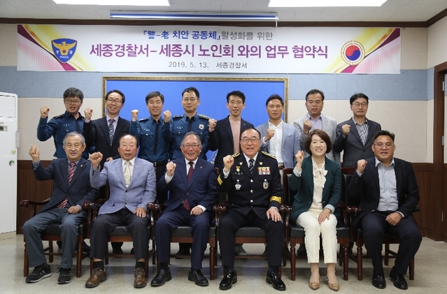 ▲ 세종경찰서가13일 경찰서 3층 대회의실에서 서장, 각 과장, 세종시지회 노인회 회장 및 관계자 등 20여명이 참석한 가운데 세종경찰서와 노인회 간 ‘경·노 공동체 치안활성화’를 위한  업무협약을 했다.ⓒ세종경찰서