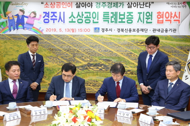 ▲ 경주시가 경북신용보증재단과 소상공인을 위한 특례보증지원업무 협약을 체결했다.ⓒ경주시