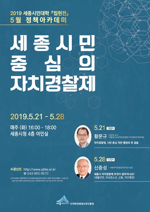 ▲ ‘세종시민 중심의 자치경찰제’ 강연 포스터.ⓒ세종시