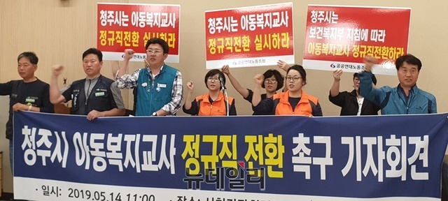 ▲ 민주노총 민주일반연맹 공공연대노동조합 충북지부 청주지회가 14일 청주시청 브리핑룸에서 기자회견을 열어 아동복지교사의 정규직 전환을 촉구했다.ⓒ박근주 기자