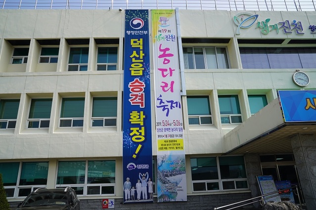 ▲ 진천군이 군청사 건물에 덕산면 ‘읍승격’ 확정을 기념하는 현수막을 내걸었다.ⓒ진천군