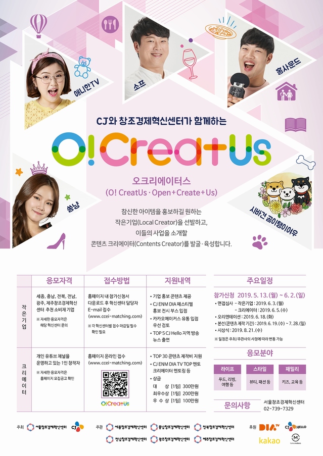 ▲ 제 3회 작은기업·크리에이터 매칭 공모전 '오크리에이터스(O! CreatUs)' 모집 포스터.ⓒCJ