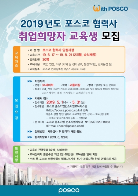 ▲ 포스코 협력사 양성과정 교육생 모집 포스터.ⓒ포스코