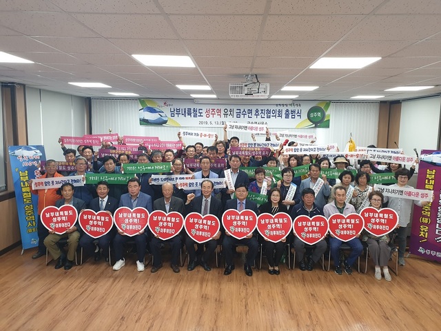 ▲ 지난 13일 열린 금수면 남부내륙철도 성주역유치 추진위원회 출범식 장면.ⓒ성주군