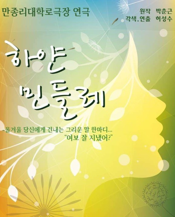 ▲ 허성수 감독이 각색·연출한 하얀민들레 안내 포스터.ⓒ만종리 대학로극장 제공