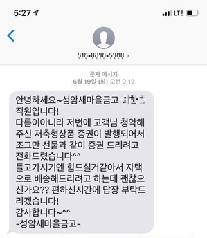 ▲ 익명의 제보자가 새마을금고 직원으로부터 받은 문자 내용ⓒ뉴데일리