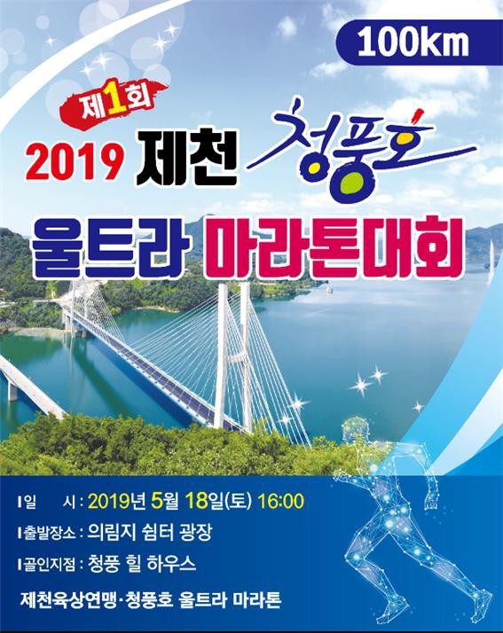 ▲ 제천 청풍호 울트라마라톤대회 포스터.ⓒ제천시