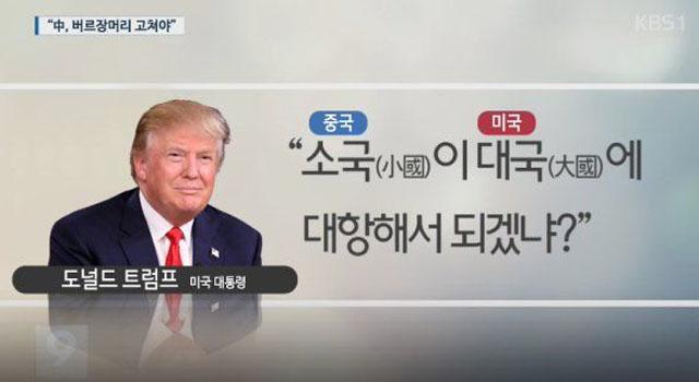 ▲ 2016년 12월 중국 외교부 인사의 막말을 패러디한 사진. ⓒ온라인 커뮤니티 캡쳐.