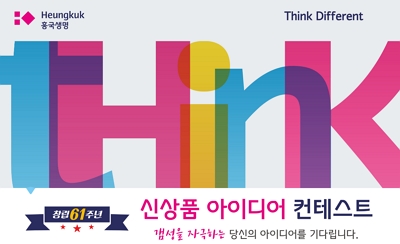 ▲ 흥국생명이 오는 6월 30일까지 '신상품 아이디어 공모전'을 진행한다.ⓒ흥국생명