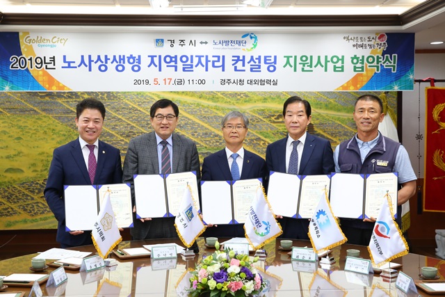 ▲ 경주시-노사발전재단이 노사상생형 지역일자리 컨설팅 지원 협약을 체결했다.사진 왼쪽부터 윤병길 경주시의장, 주낙영 경주시장, 이정식 노사발전재단 사무국장, 최순호 상공회의소회장, 윤석주 한국노총 경주지역지부 의장.ⓒ경주시