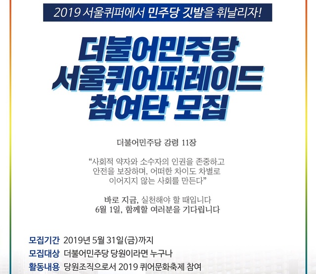 ▲ ⓒ더불어민주당 서울퀴어퍼레이드 참여단 트위터 게시물 캡처