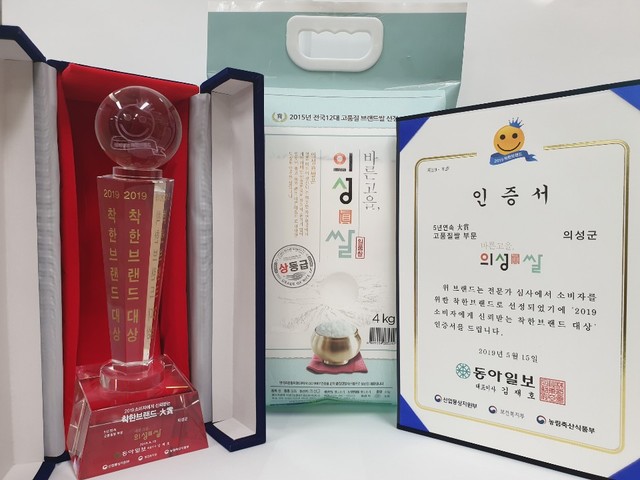 ▲ 의성군 통합브랜드인인 ‘바른고을 의성진(眞)쌀’이 2019년 소비자에게 신뢰받는 착한브랜드 고품질쌀 부문에서 ‘5년 연속 대상 수상’의 영예를 차지했다.ⓒ의성군